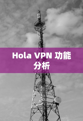 Hola VPN 功能分析