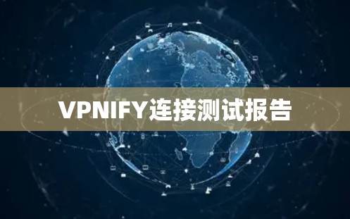 VPNIFY连接测试报告