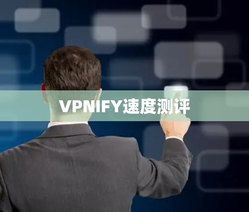 VPNIFY速度测评