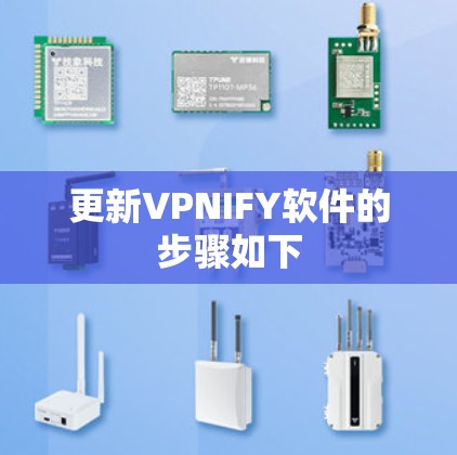 更新VPNIFY软件的步骤如下