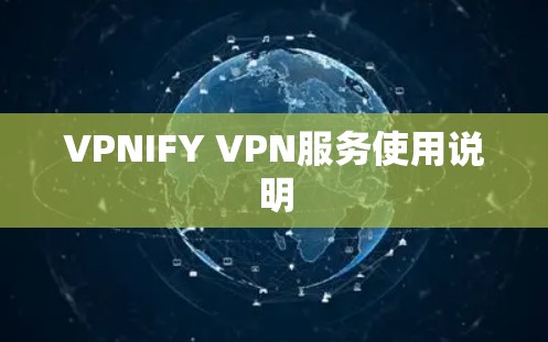 VPNIFY VPN服务使用说明