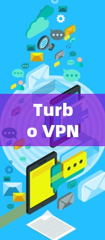 Turbo VPN客户端更新,提升隐私安全与连接速度 Turbo VPN客户端更新,提升隐私安全与连接速度