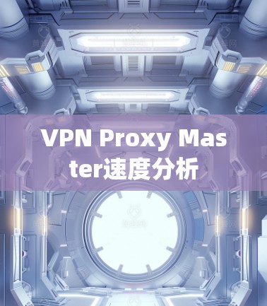 VPN Proxy Master速度分析 VPN Proxy Master速度分析