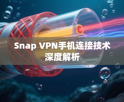 Snap VPN手机连接技术深度解析