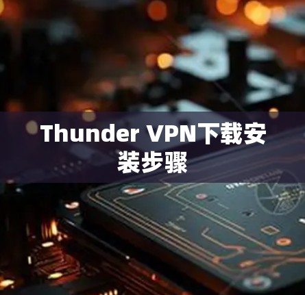 Thunder VPN下载安装步骤 Thunder VPN下载安装步骤