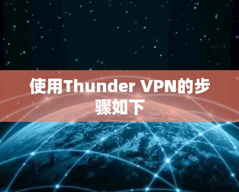 使用Thunder VPN的步骤如下