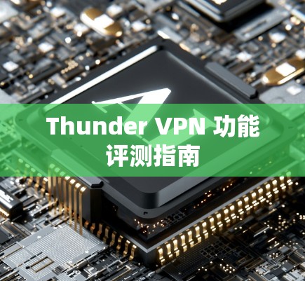 Thunder VPN 功能评测指南