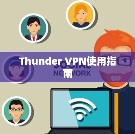 Thunder VPN使用指南