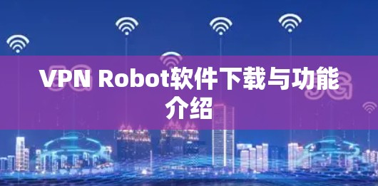 VPN Robot软件下载与功能介绍