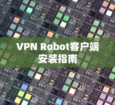 VPN Robot客户端安装指南