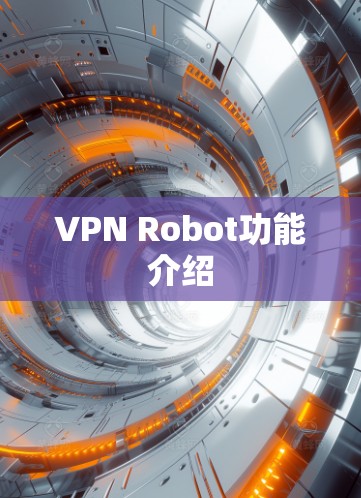 VPN Robot功能介绍