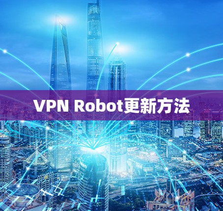 VPN Robot更新方法