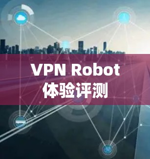 VPN Robot体验评测