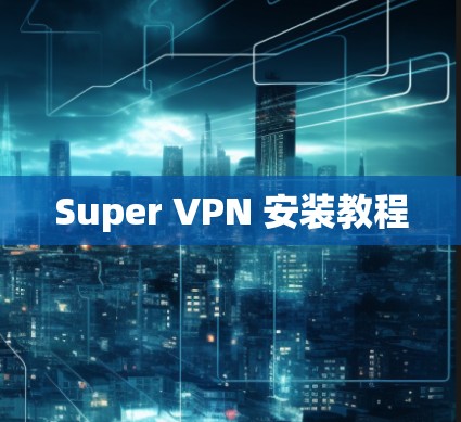Super VPN 安装教程