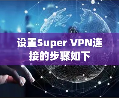 设置Super VPN连接的步骤如下