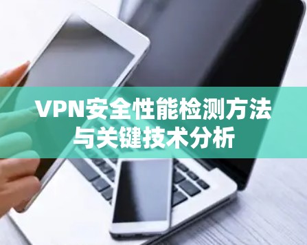 VPN安全性能检测方法与关键技术分析