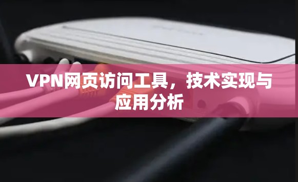 VPN网页访问工具,技术实现与应用分析 VPN网页访问工具,技术实现与应用分析