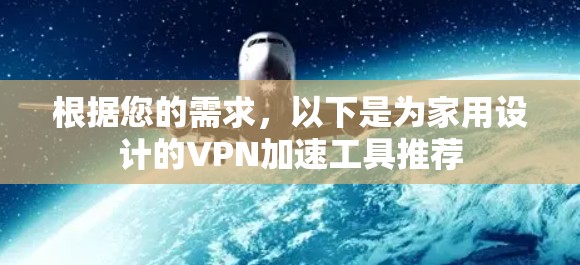 根据您的需求,以下是为家用设计的VPN加速工具推荐