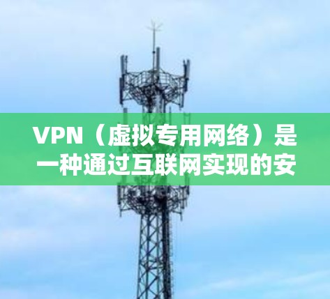 VPN(虚拟专用网络)是一种通过互联网实现的安全连接技术,能够让用户访问被限制的网络内容或加密通信。测试VPN的速度可以帮助你评估其性能和稳定性,以下是一些方法可以帮助你测试VPN的速度