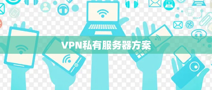 VPN私有服务器方案