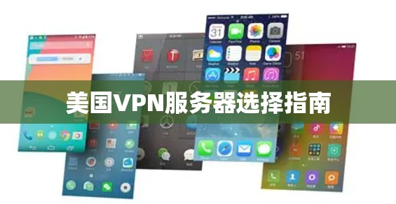 美国VPN服务器选择指南