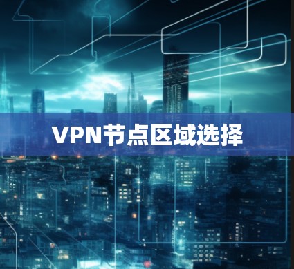 VPN节点区域选择 VPN节点区域选择