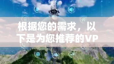 根据您的需求,以下是为您推荐的VPN文件传输工具