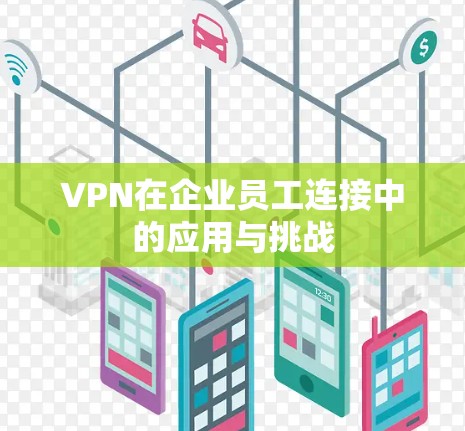 VPN在企业员工连接中的应用与挑战