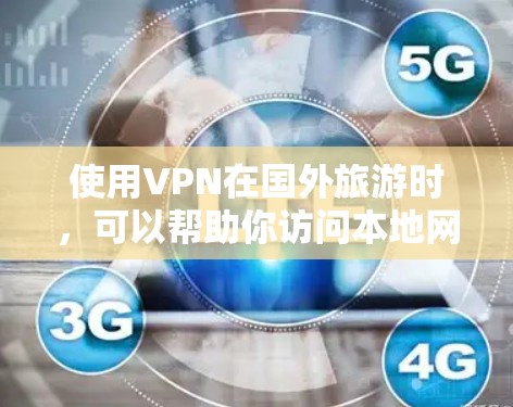 使用VPN在国外旅游时,可以帮助你访问本地网络或保护隐私。以下是详细的步骤指南