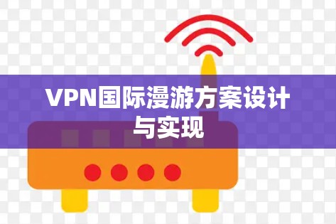 VPN国际漫游方案设计与实现