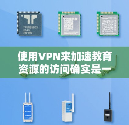 使用VPN来加速教育资源的访问确实是一个有效的方法,特别是当这些资源受地理限制或网络访问限制时。以下是一些关于如何使用VPN来加速教育资源的建议和注意事项 使用VPN来加速教育资源的访问确实是一个有效的方法,特别是当这些资源受地理限制或网络访问限制时。以下是一些关于如何使用VPN来加速教育资源的建议和注意事项