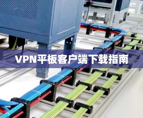 VPN平板客户端下载指南 VPN平板客户端下载指南