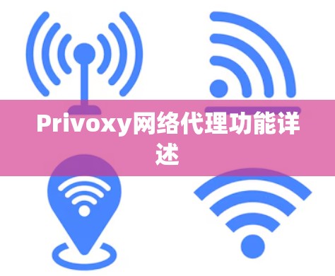 Privoxy网络代理功能详述