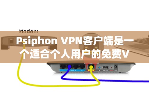 Psiphon VPN客户端是一个适合个人用户的免费VPN解决方案,适用于跨国公司、隐私保护等需求。以下是对Psiphon VPN客户端的详细分析和总结