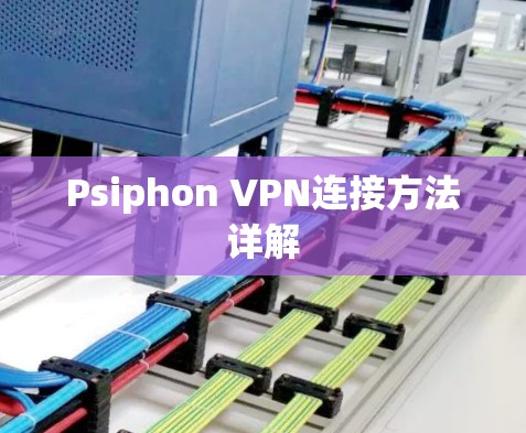 Psiphon VPN连接方法详解
