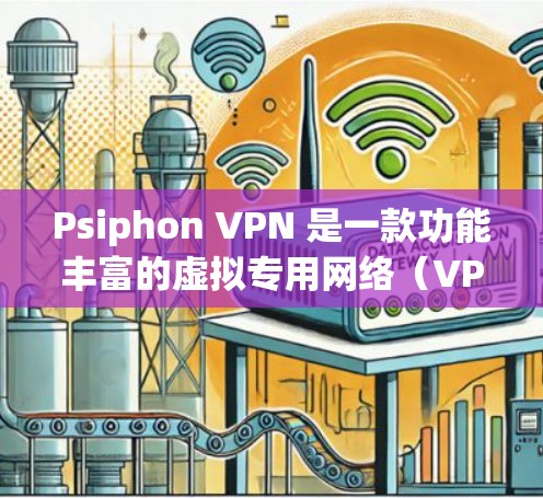 Psiphon VPN 是一款功能丰富的虚拟专用网络(VPN)服务,旨在为用户提供匿名性、安全性和隐私保护。以下是 Psiphon VPN 的主要功能分析