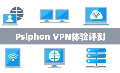 Psiphon VPN体验评测