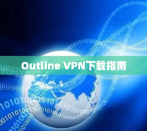 Outline VPN下载指南