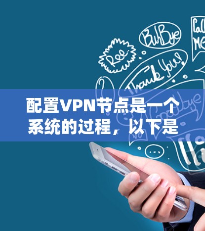 配置VPN节点是一个系统的过程,以下是详细的步骤指南
