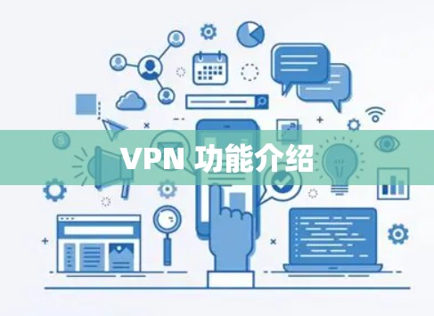 VPN 功能介绍