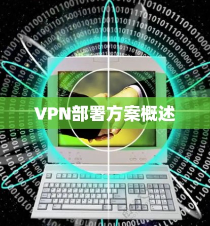 VPN部署方案概述
