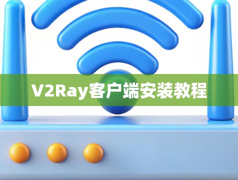 V2Ray客户端安装教程