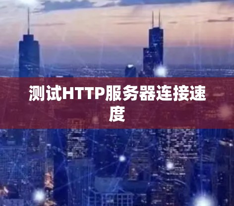 测试HTTP服务器连接速度