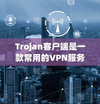 Trojan客户端是一款常用的VPN服务,允许用户连接到远程服务器以加密网络流量,提供匿名性和安全性。以下是Trojan客户端在不同操作系统上的安装步骤 Trojan客户端是一款常用的VPN服务,允许用户连接到远程服务器以加密网络流量,提供匿名性和安全性。以下是Trojan客户端在不同操作系统上的安装步骤