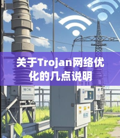关于Trojan网络优化的几点说明