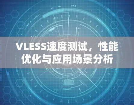 VLESS速度测试，性能优化与应用场景分析