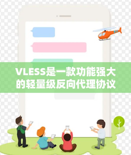 VLESS是一款功能强大的轻量级反向代理协议,支持HTTP/HTTPS代理、域名替换和DNS解析。以下是使用VLESS的详细指南 VLESS是一款功能强大的轻量级反向代理协议,支持HTTP/HTTPS代理、域名替换和DNS解析。以下是使用VLESS的详细指南