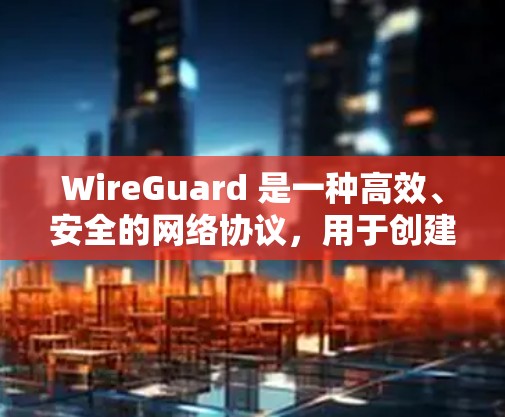 WireGuard 是一种高效、安全的网络协议,用于创建点对点的安全连接,常用于 VPN(虚拟专用网络)或安全通信场景。以下是使用 WireGuard 在电脑上的步骤指南
