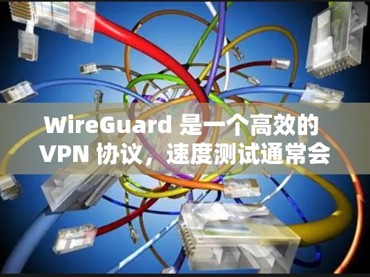 WireGuard 是一个高效的 VPN 协议,速度测试通常会显示其在速度上的优势。以下是一些关于 WireGuard 速度测试的建议和工具