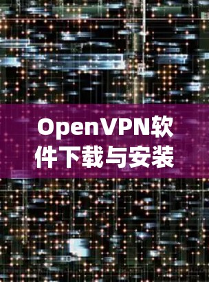 OpenVPN软件下载与安装指南